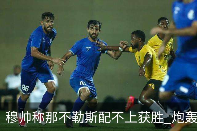 穆帅称那不勒斯配不上获胜 炮轰对方一球员爱假摔